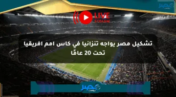 تشكيل مصر يواجه تنزانيا في كأس أمم إفريقيا تحت 20 عامًا